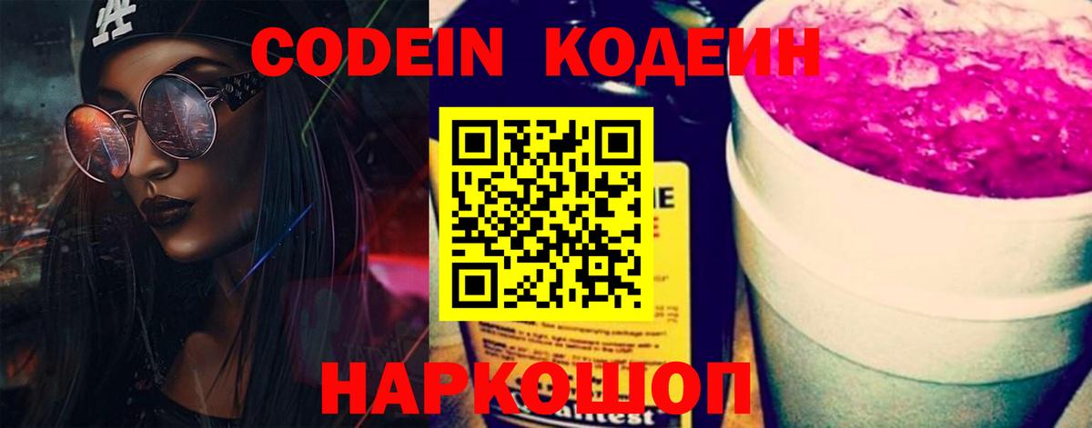 Codein напиток Lean (лин) Новосибирск