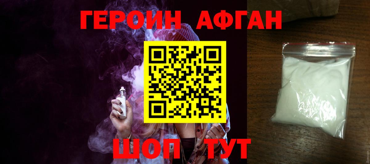 Героин афганец  Вход с VPN  Героин  Новосибирск 